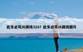 此生必驾川藏线318？此生必驾川藏线图片