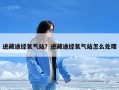 进藏途经氧气站？进藏途经氧气站怎么处理