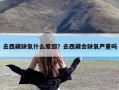 去西藏缺氧什么原因？去西藏会缺氧严重吗