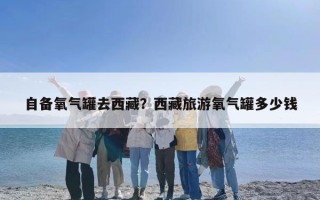 自备氧气罐去西藏？西藏旅游氧气罐多少钱