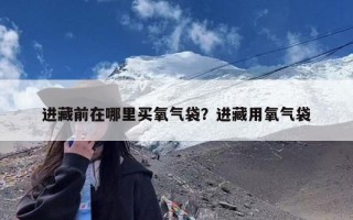 进藏前在哪里买氧气袋？进藏用氧气袋