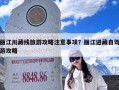 丽江川藏线旅游攻略注意事项？丽江进藏自驾游攻略