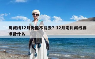 川藏线12月份能不能去？12月走川藏线要准备什么