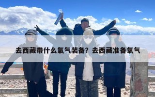 去西藏带什么氧气装备？去西藏准备氧气