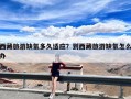 西藏旅游缺氧多久适应？到西藏旅游缺氧怎么办