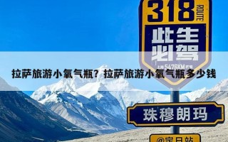 拉萨旅游小氧气瓶？拉萨旅游小氧气瓶多少钱