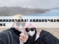 西藏旅游氧气瓶用法？去西藏旅游氧气瓶去哪里买