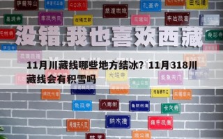 11月川藏线哪些地方结冰？11月318川藏线会有积雪吗