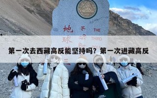 第一次去西藏高反能坚持吗？第一次进藏高反