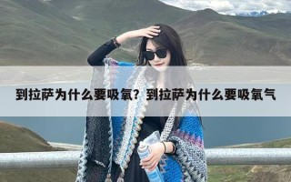 到拉萨为什么要吸氧？到拉萨为什么要吸氧气