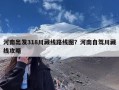 河南出发318川藏线路线图？河南自驾川藏线攻略