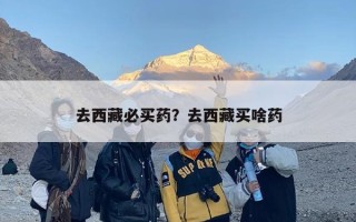 去西藏必买药？去西藏买啥药