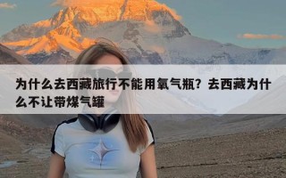 为什么去西藏旅行不能用氧气瓶？去西藏为什么不让带煤气罐