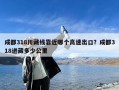 成都318川藏线靠近哪个高速出口？成都318进藏多少公里