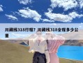 川藏线318行程？川藏线318全程多少公里