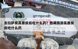 去拉萨有高原反应吃什么药？西藏旅游高原反应吃什么药