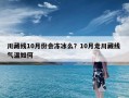 川藏线10月份会冻冰么？10月走川藏线 气温如何