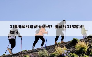 318川藏线进藏大环线？川藏线318路况如何