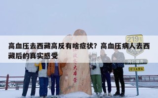 高血压去西藏高反有啥症状？高血压病人去西藏后的真实感受