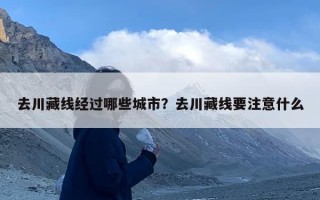 去川藏线经过哪些城市？去川藏线要注意什么