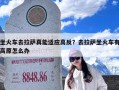 坐火车去拉萨真能适应高反？去拉萨坐火车有高原怎么办