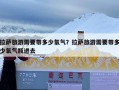 拉萨旅游需要带多少氧气？拉萨旅游需要带多少氧气瓶进去