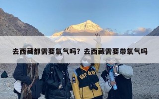 去西藏都需要氧气吗？去西藏需要带氧气吗