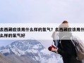 去西藏应该用什么样的氧气？去西藏应该用什么样的氧气好