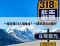 一路欢乐318川藏线？一路欢乐318骑行