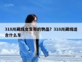 318川藏线女生带的物品？318川藏线适合什么车