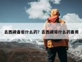 去西藏备些什么药？去西藏带什么药备用