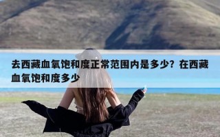 去西藏血氧饱和度正常范围内是多少？在西藏血氧饱和度多少