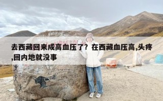 去西藏回来成高血压了？在西藏血压高,头疼,回内地就没事