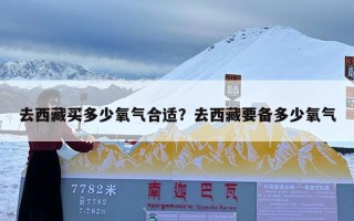 去西藏买多少氧气合适？去西藏要备多少氧气