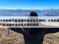 十升的氧气瓶进藏中途充氧方便吗？十升的氧气瓶进藏中途充氧方便吗视频