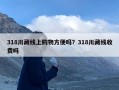 318川藏线上购物方便吗？318川藏线收费吗