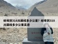 蚌埠到318川藏线多少公里？蚌埠到318川藏线多少公里高速