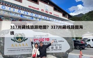 317川藏线旅游地图？317川藏线路图海拔