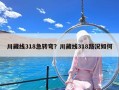 川藏线318急转弯？川藏线318路况如何