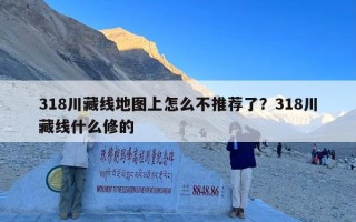 318川藏线地图上怎么不推荐了？318川藏线什么修的