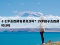 十七岁去西藏容易高反吗？15岁孩子去西藏可以吗