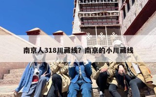 南京人318川藏线？南京的小川藏线