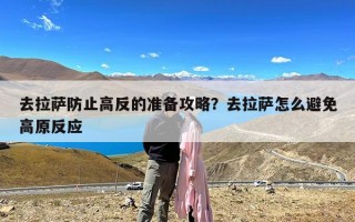 去拉萨防止高反的准备攻略？去拉萨怎么避免高原反应