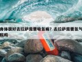 身体很好去拉萨需要吸氧嘛？去拉萨需要氧气瓶吗