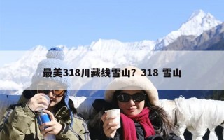 最美318川藏线雪山？318 雪山