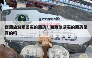 西藏旅游跟团买的藏药？西藏旅游买的藏药是真的吗