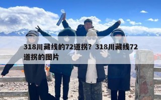 318川藏线的72道拐？318川藏线72道拐的图片