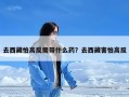 去西藏怕高反需带什么药？去西藏害怕高反