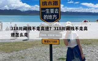 318川藏线不走高速？318川藏线不走高速怎么走