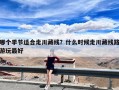 哪个季节适合走川藏线？什么时候走川藏线路游玩最好